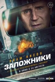 Заложники (Retribution) (2023)
