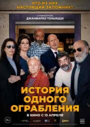 История одного ограбления (2021)