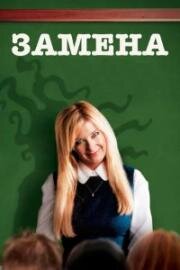 Замена (Vikaren) (2007)