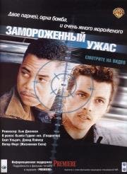 Замороженный ужас (Chill Factor) (1999)