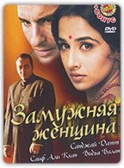Замужняя женщина (Parineeta) 2005