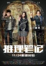 Записки детектива (Inference Notes) (2017)