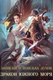 Записки о поисках духов: Прекрасный дракон Южного моря (The Beauty of the South China Sea) 2020