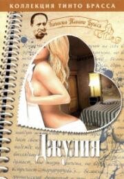 Записки Тинто Брасса. Джулия (Зеркало на стене) (Giulia / Specchio Delle Mie Brame) (2007)