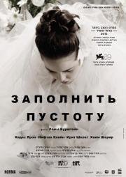Заполнить пустоту (Lemale et ha'halal) (2012)