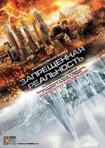 Запрещенная реальность 2009
