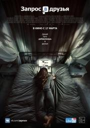 Запрос в друзья (Friend Request) (2016)