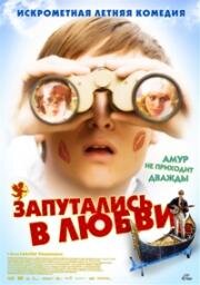 Запутались в любви (Robert Zimmermann wundert sich über die Liebe) 2008