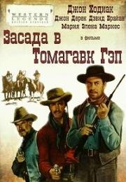 Засада в Томагавк Гэп (Ambush at Tomahawk Gap) 1953