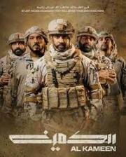 Засада (Al Kameen (The Ambush)) (2021)