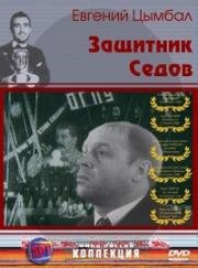 Защитник Седов 1988