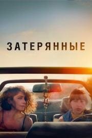 Затерянные (Tel Aviv/Beirut) 2022