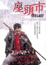 Затойчи: Последний (Zatoichi The Last) (2010)