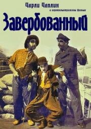 Завербованный (Shanghaied) (1915)