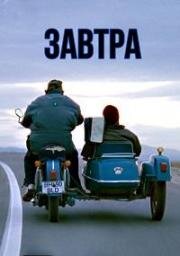 Завтра (Завтра утром) (2010)