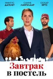 Завтрак в постель (Bed & Breakfast) (2024)