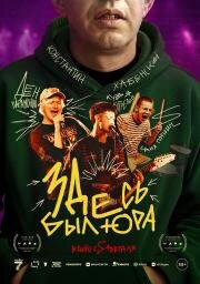 Здесь был Юра (2025)