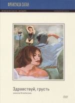 Здравствуй, грусть (Bonjour tristesse) (1995)