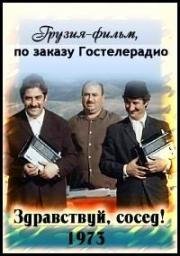 Здравствуй, сосед! 1973