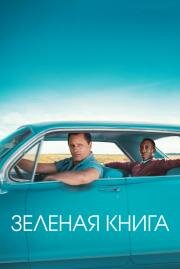 Зелёная книга (Green Book) (2018)