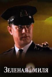 Зеленая миля (The Green Mile) (1999)