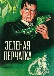 Зелёная перчатка (The Green Glove) (1952)