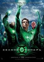 Зеленый Фонарь (Green Lantern) (2011)