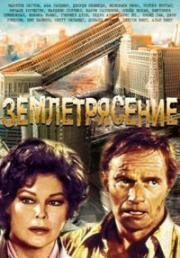 Землетрясение (Earthquake) (1974)