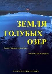 Земля Голубых озёр (The Land of Blue Lakes) (2021)