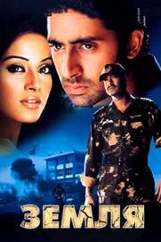 Земля (2003)