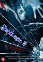 Зеркала 2 (Mirrors 2) (2010)