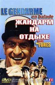 Жандарм на отдыхе (Le Gendarme En Balade) (1970)