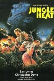 Жар джунглей (Jungle Heat) (1985)
