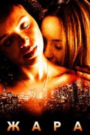 Жара (Heatwave) (2022)