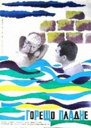 Жаркий полдень (Горячий полдень) (Горещо пладне (Goreshto pladne)) (1965)
