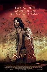 Жатва (The Reaping) (2007)
