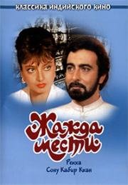 Жажда мести (Khoon Bhari Mang) (1988)