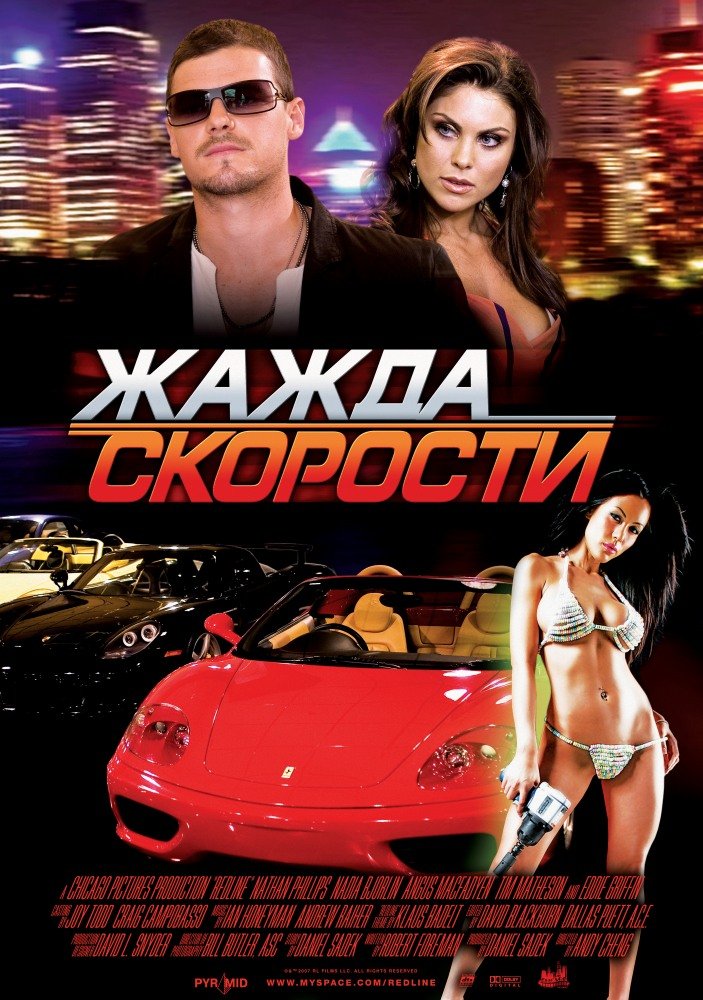 Жажда скорости (Redline) (2007)