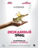 (Не)жданный принц (Un prince (presque) charmant) (2013)