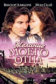 Желание моего отца (My Father's Will) 2009