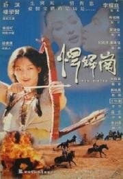 Железная сестра (Han fu gang) (1996)
