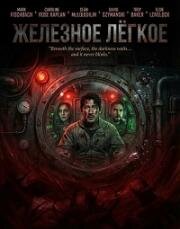 Железное лёгкое (2025)