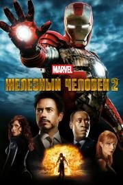 Железный человек 2 (Iron Man 2) (2010)