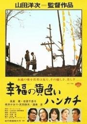 Желтый платочек счастья (Shiawase no kiiroi hankachi) 1977