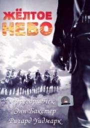 Жёлтое небо (Yellow Sky) (1948)