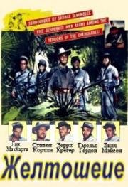 Желтошеие (Yellowneck) (1955)