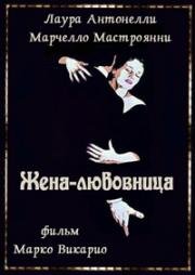 Жена-любовница (Mogliamante (Wifemistress)) 1977