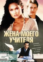Жена моего учителя (My Teacher's Wife) (1999)