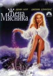 Жена мясника (The Butcher's Wife) (1991)