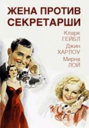 Жена против секретарши (Wife vs. Secretary) 1936